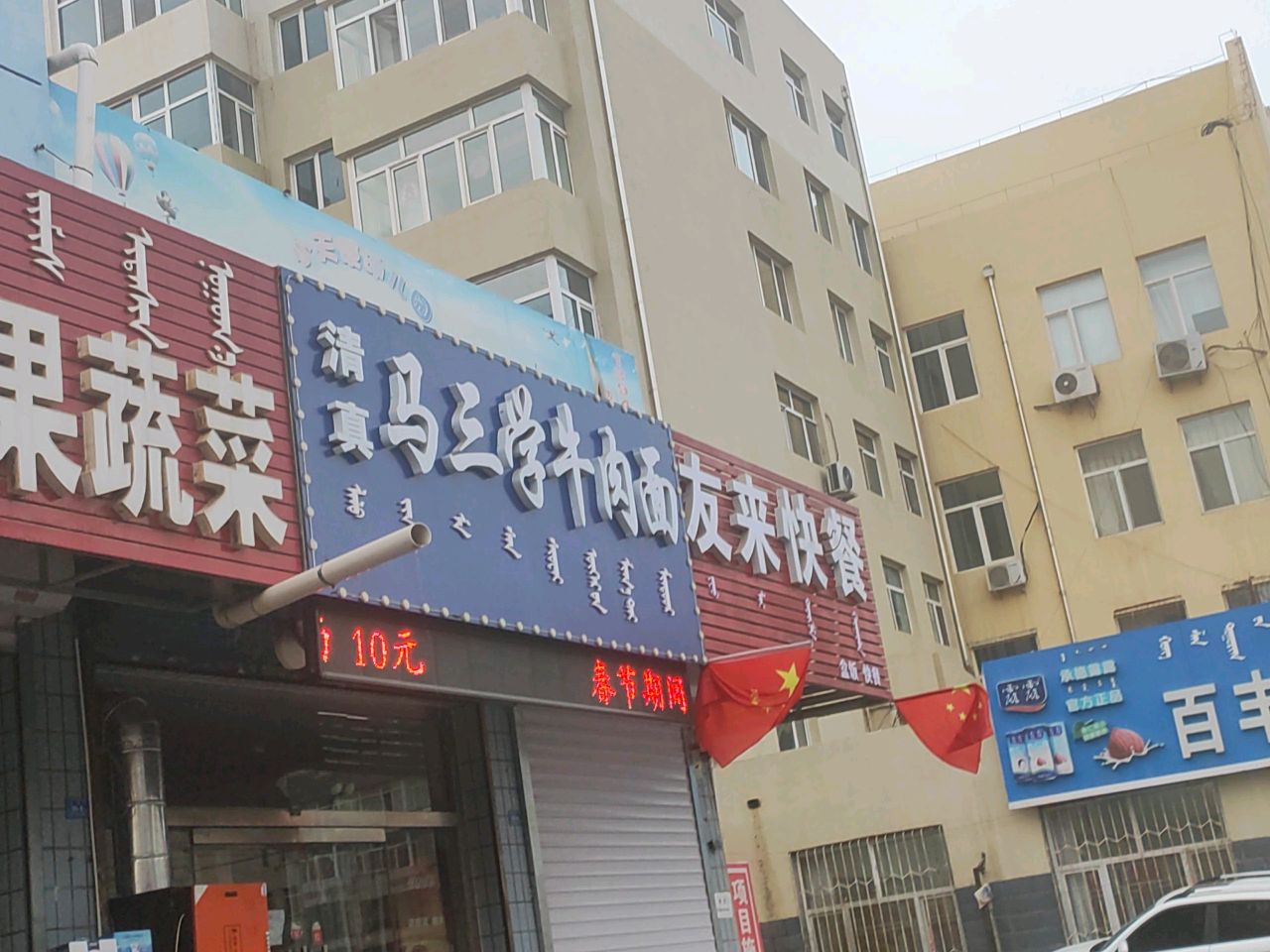 清真马三学牛肉面(红星路地毯小区店)