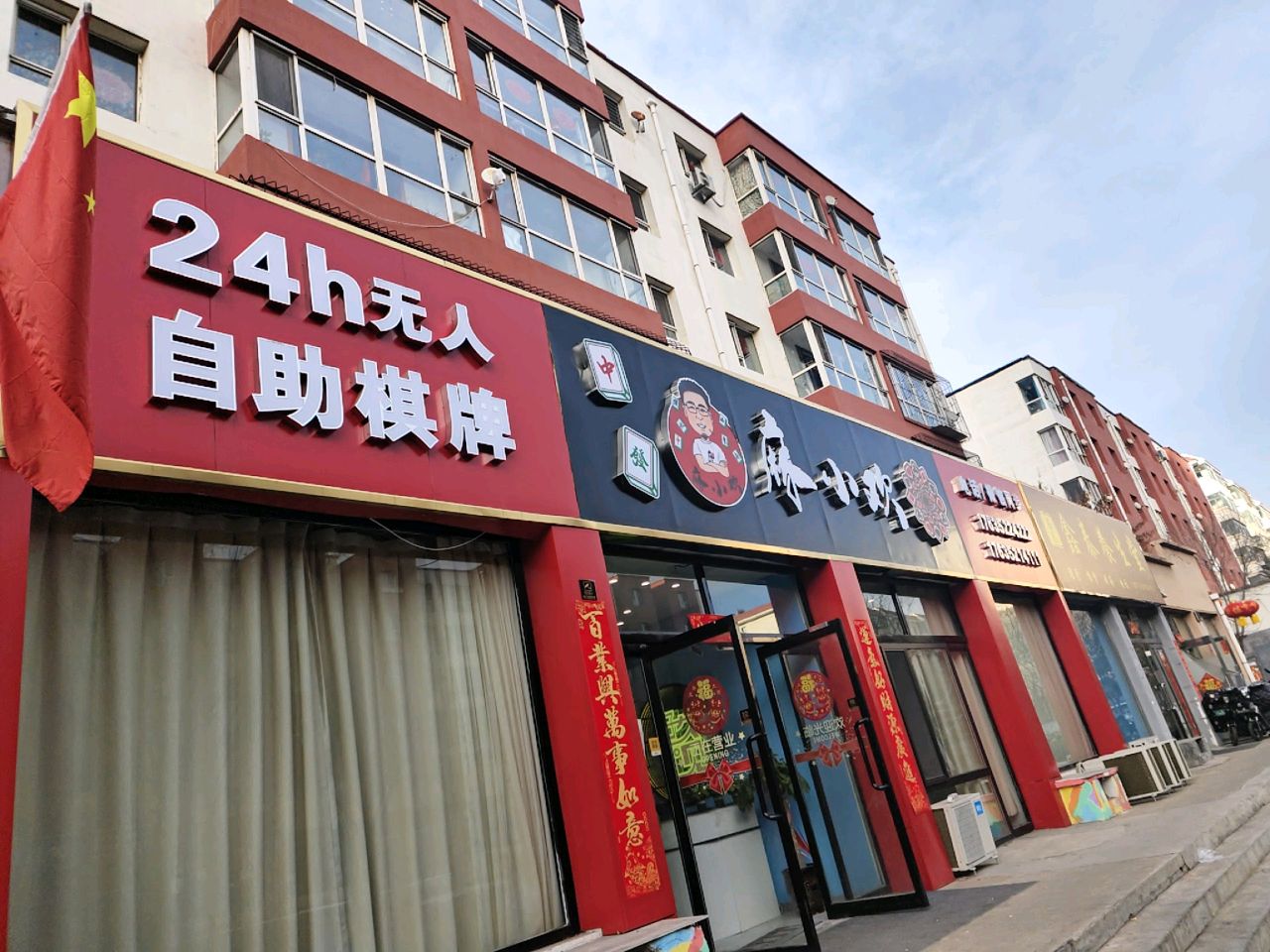 麻小欢24h无人自助棋牌