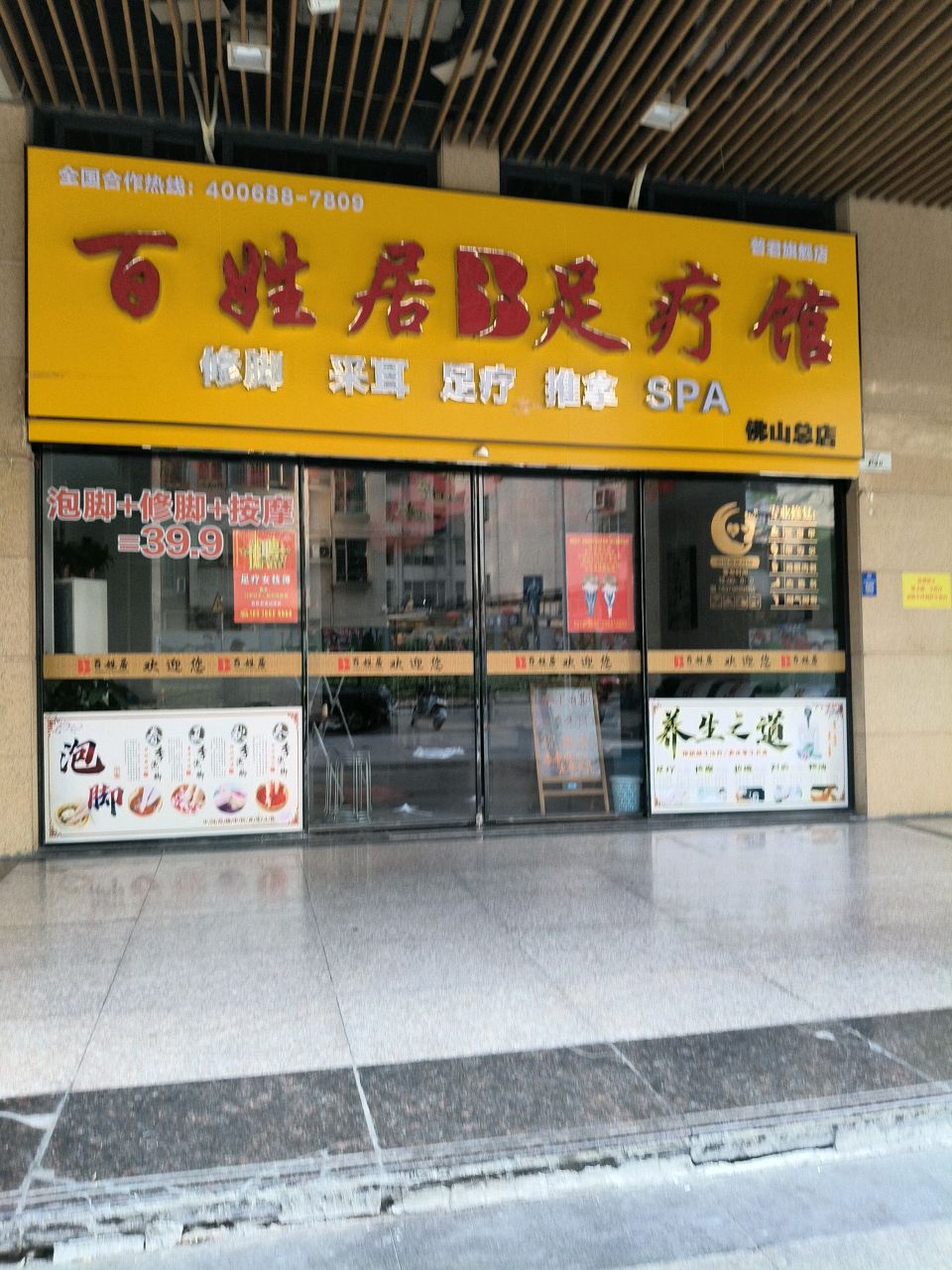 百姓居足疗馆