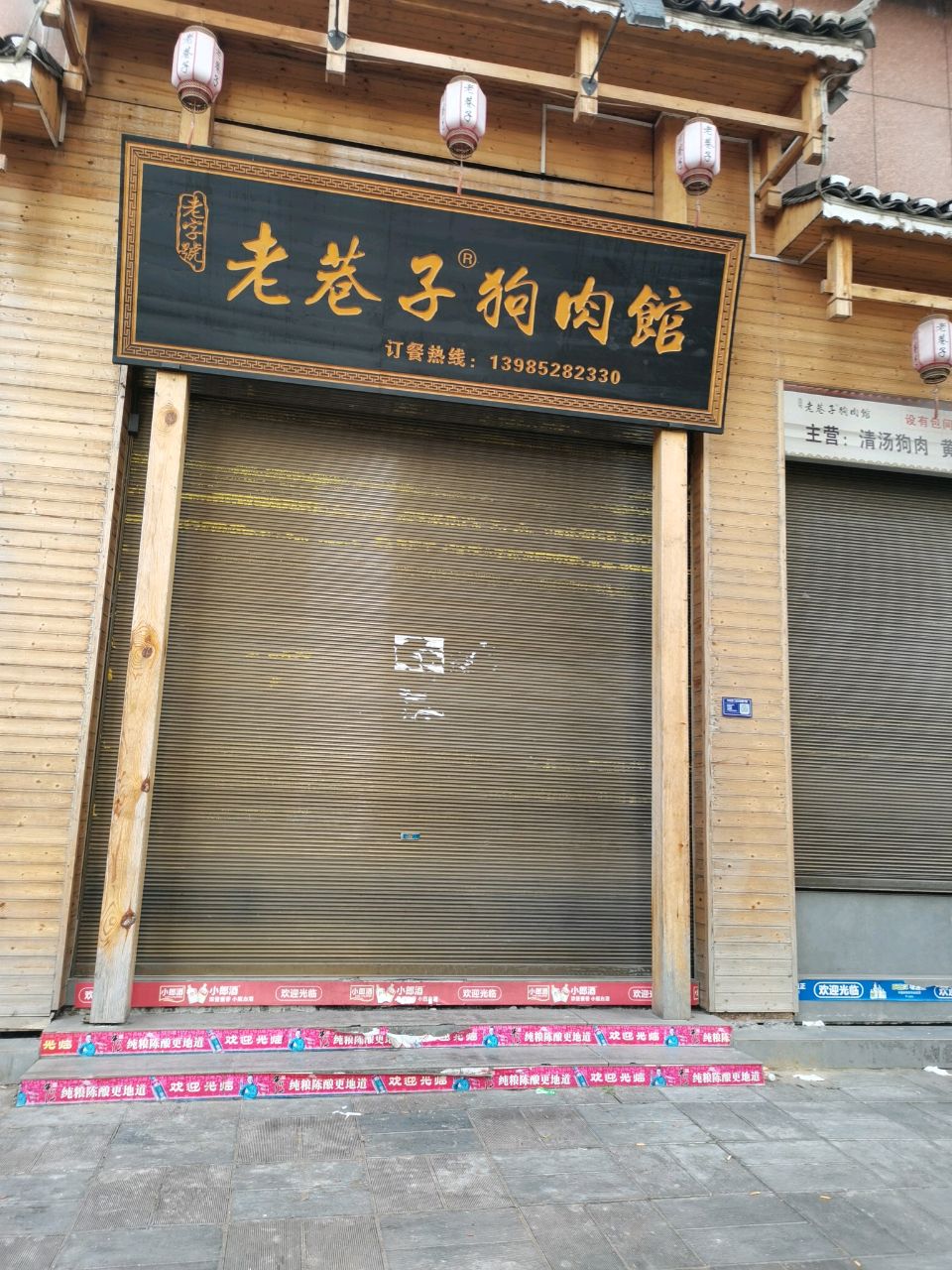 老子巷狗肉馆