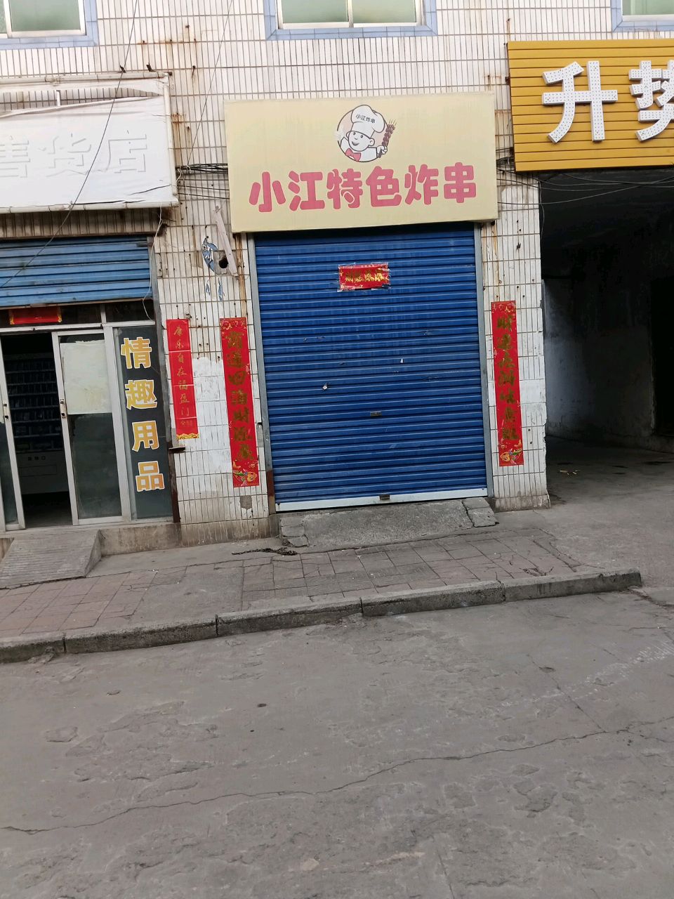 小江特色炸串