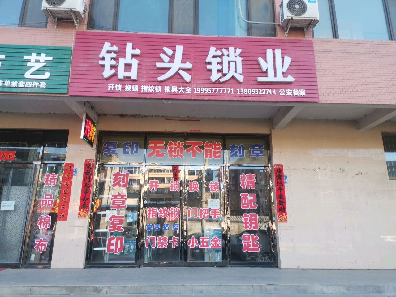 钻头锁业(洮阳都市花园店)