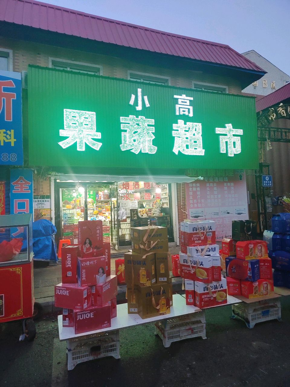 小高果蔬超市