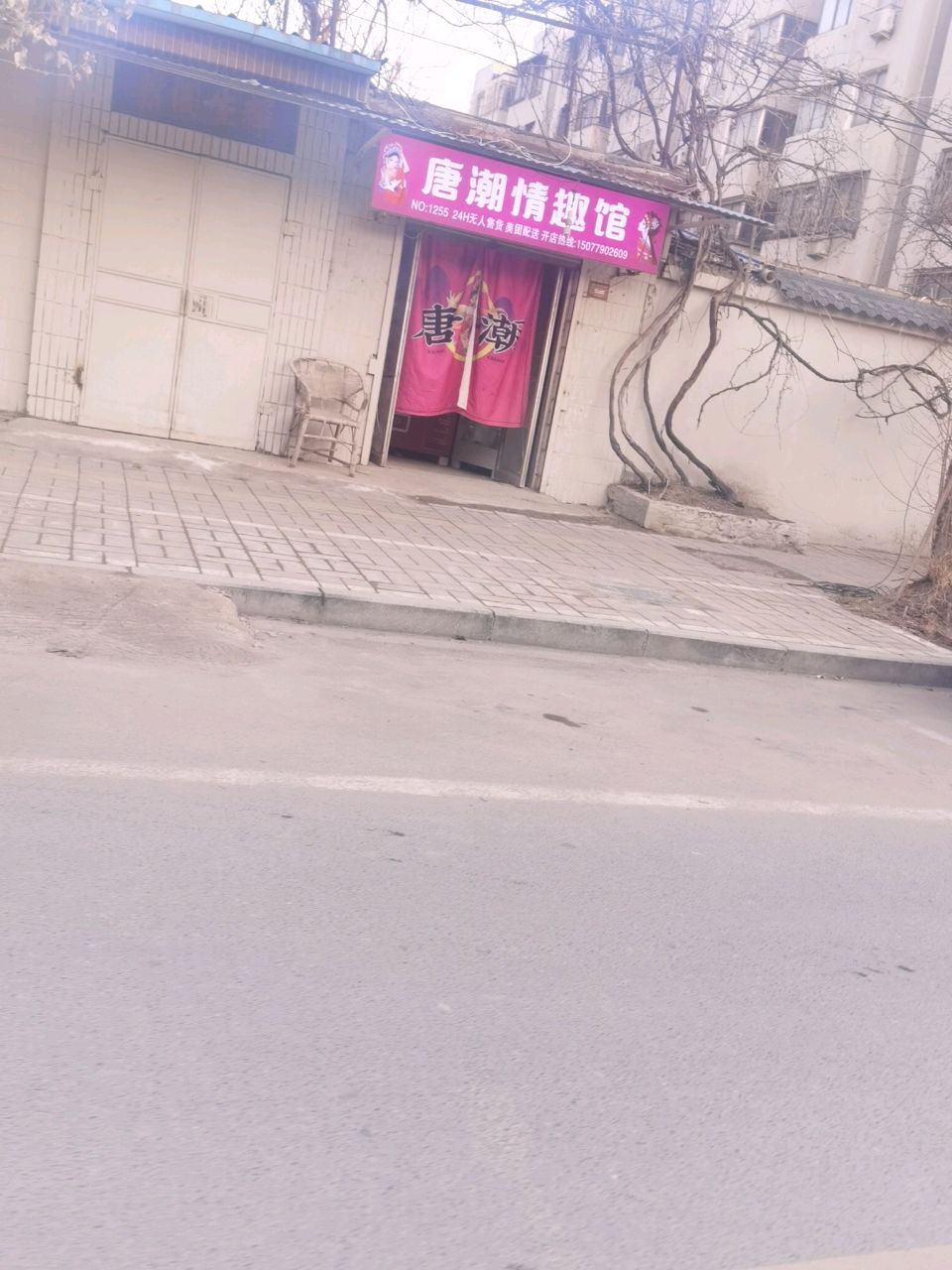 唐潮情趣馆(西坡南街店)