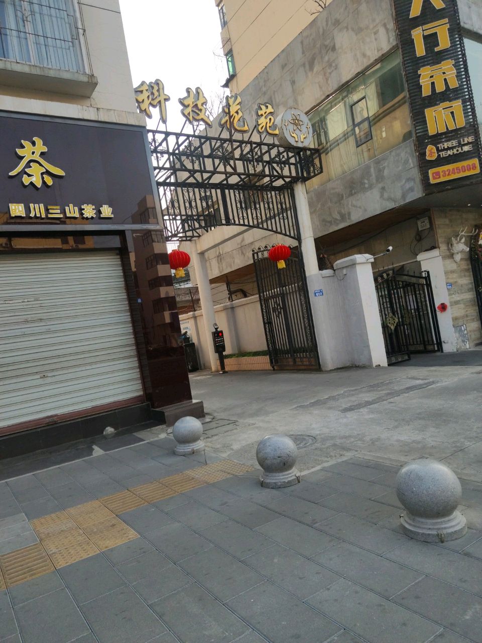 三山茶业(利州东路一段)