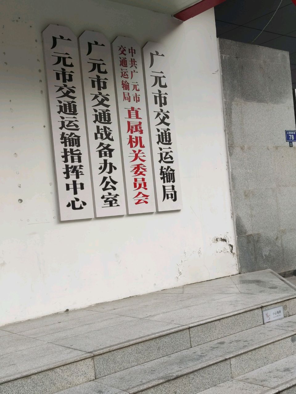 广元市交通战备办公室