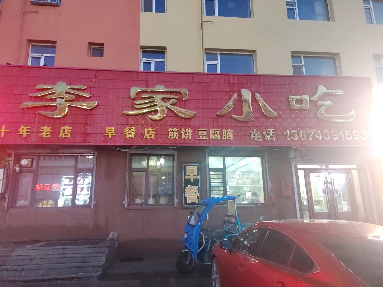 李家小吃(云杉路店)