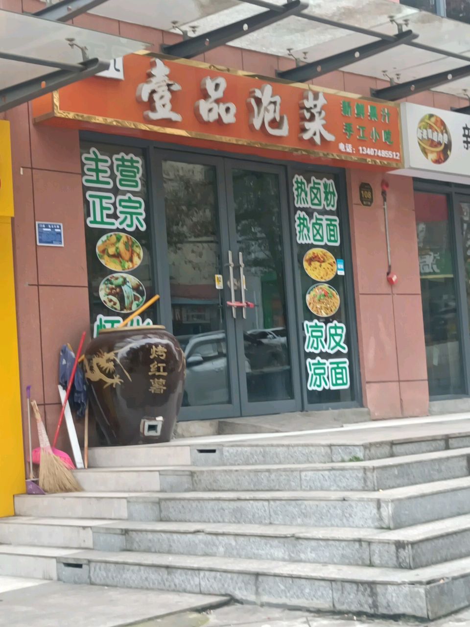 李记壹品泡菜店(涟钢店)