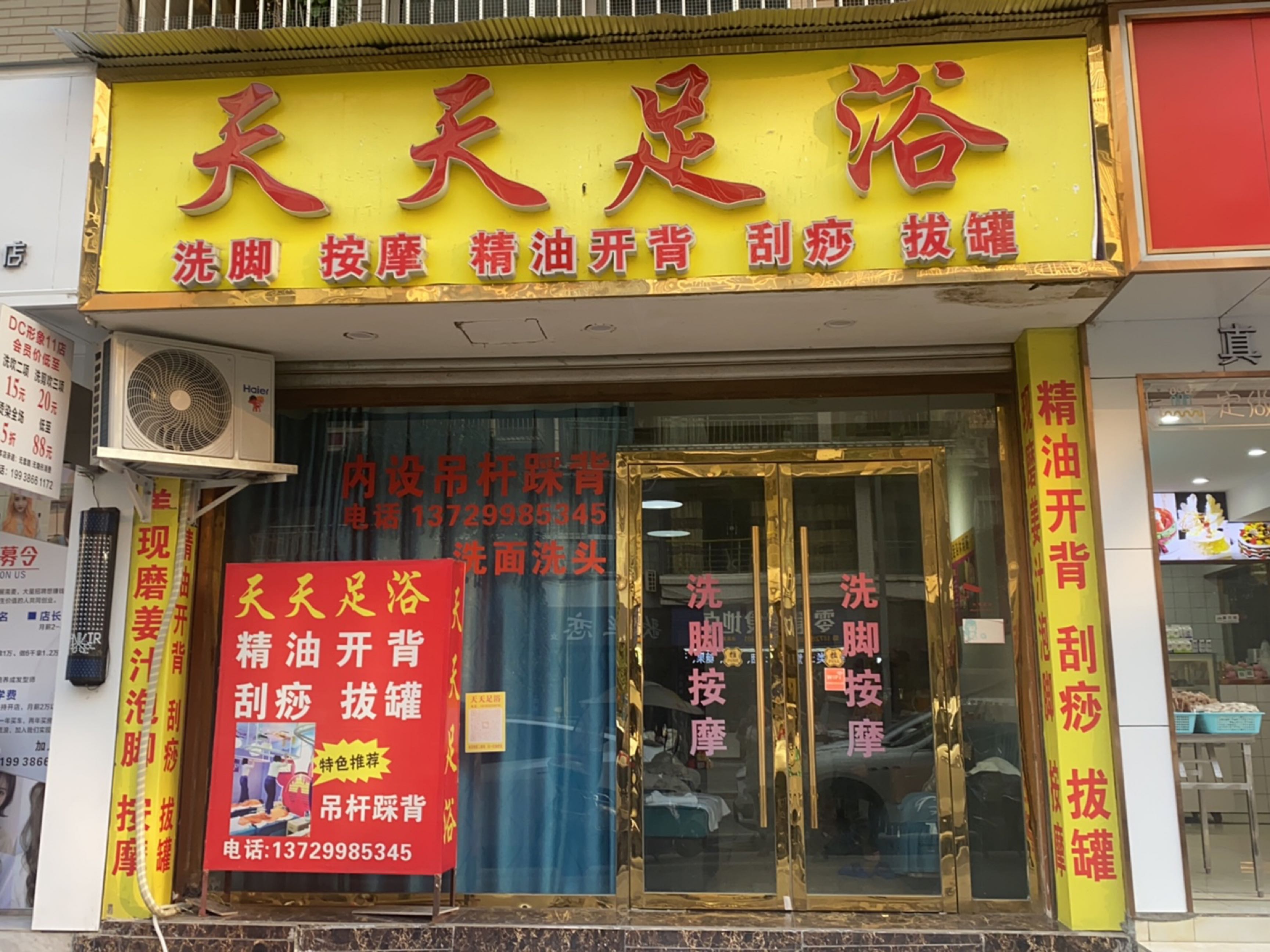 天天足浴(桂花街店)