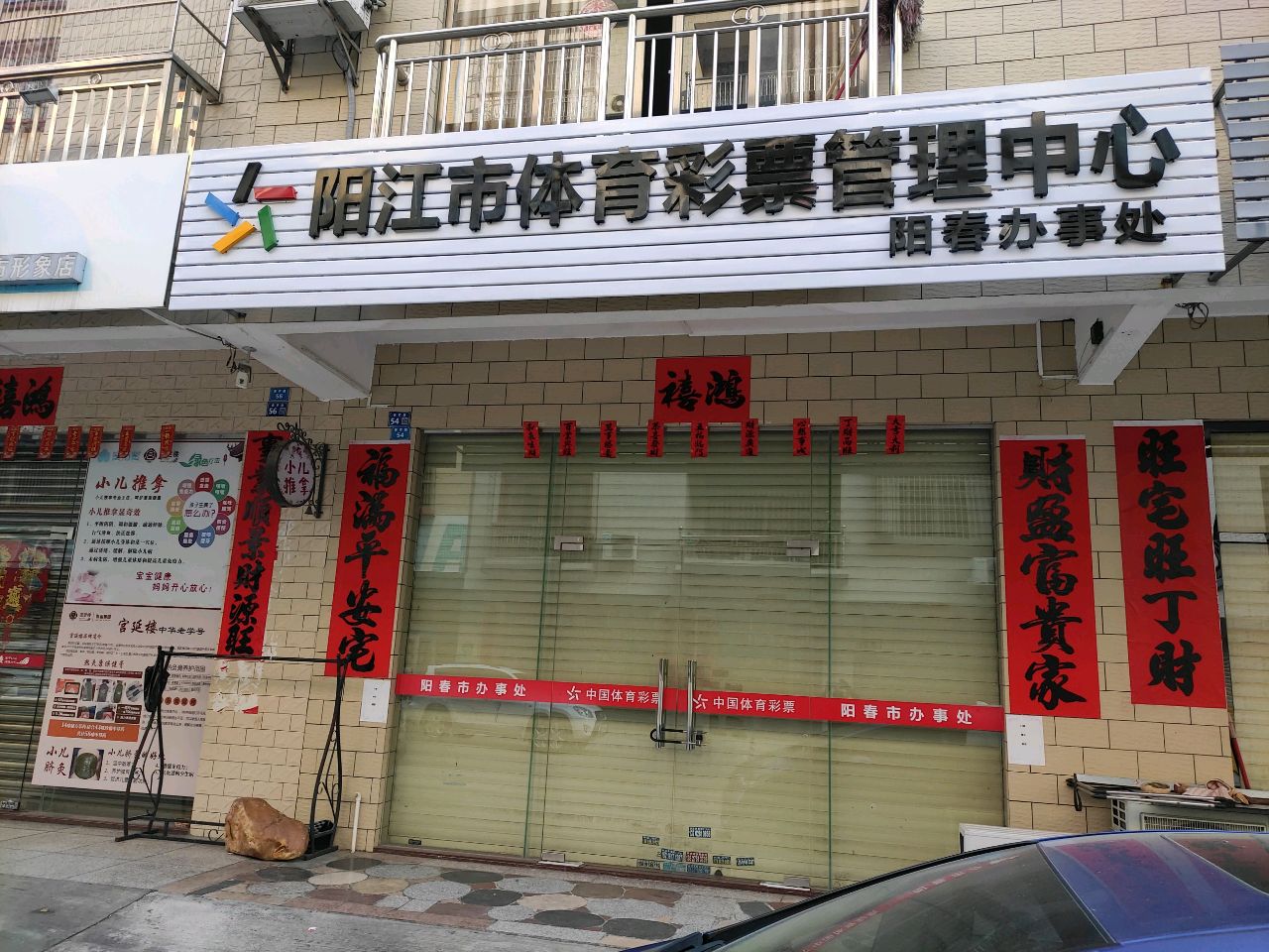 阳江市体育彩票管理中心(阳春办事处)