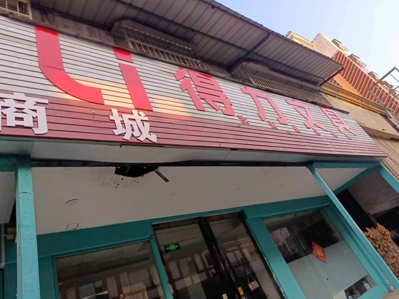 汝南县得力文具(龙亭街店)