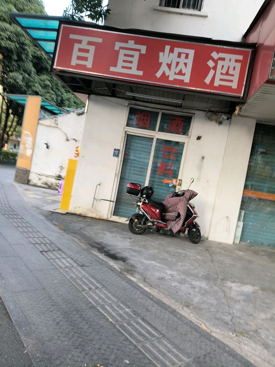 百宜烟酒