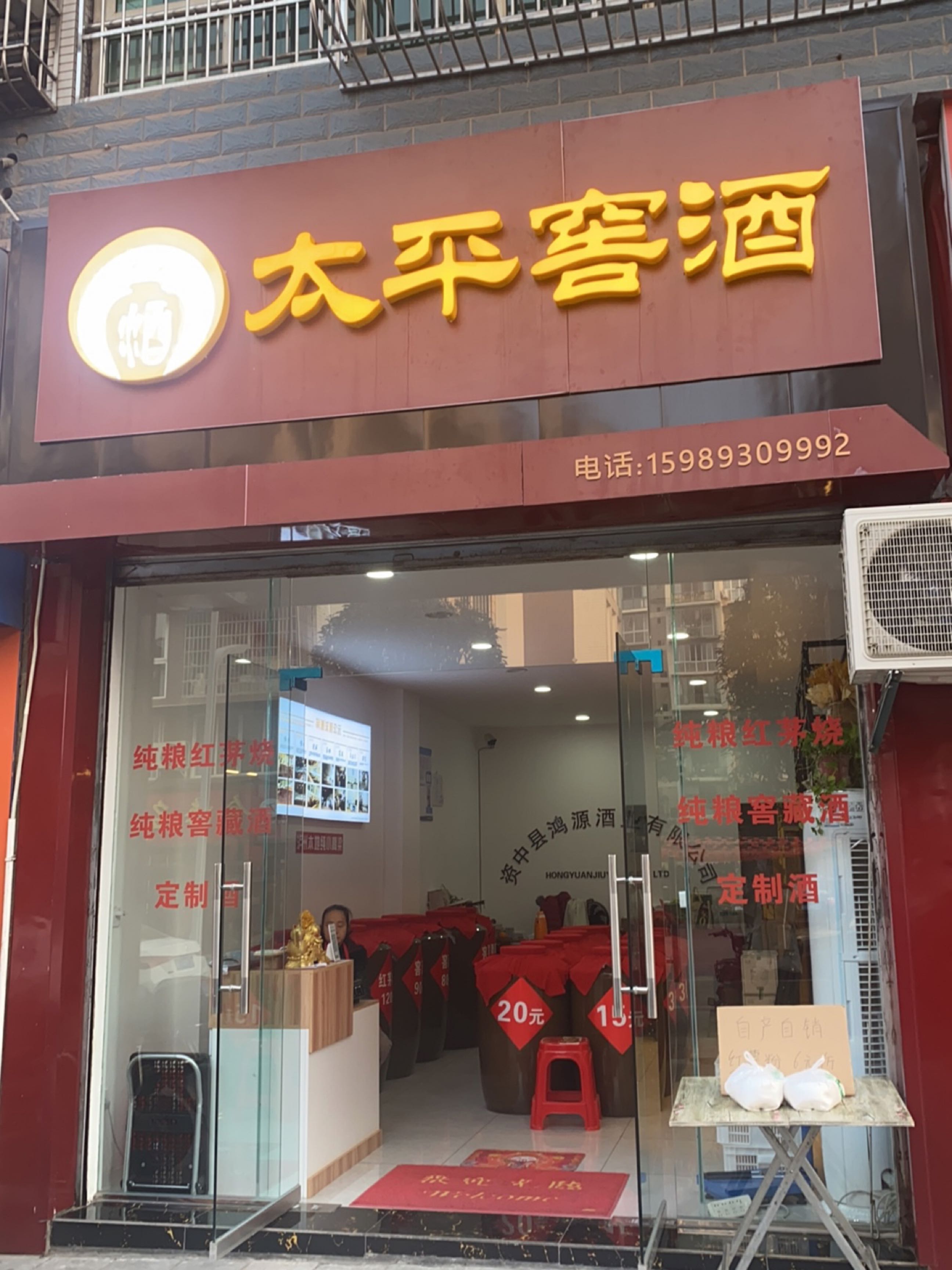 太平窖酒(资中店)