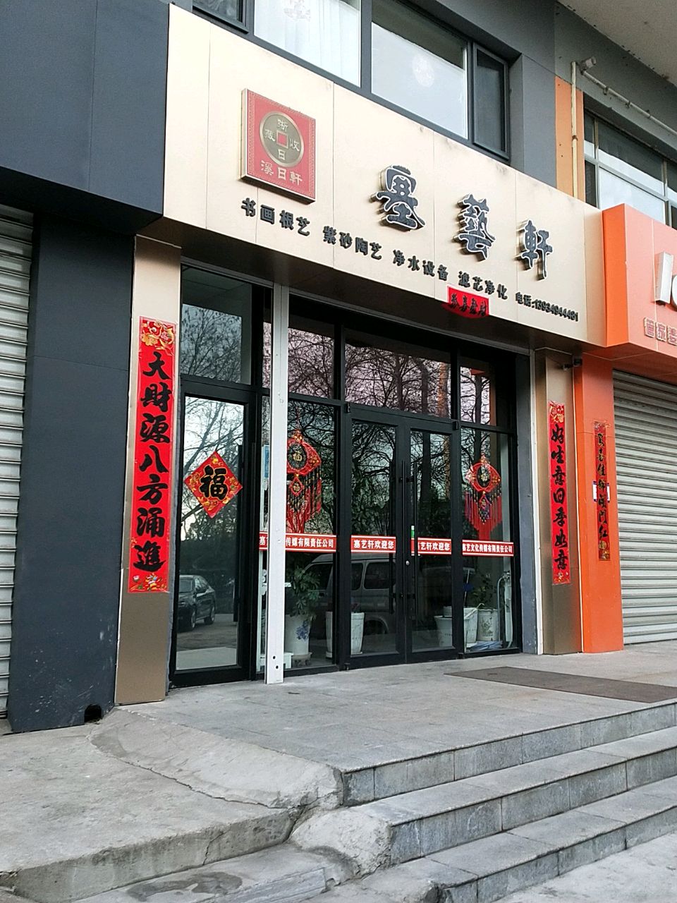 塞艺轩