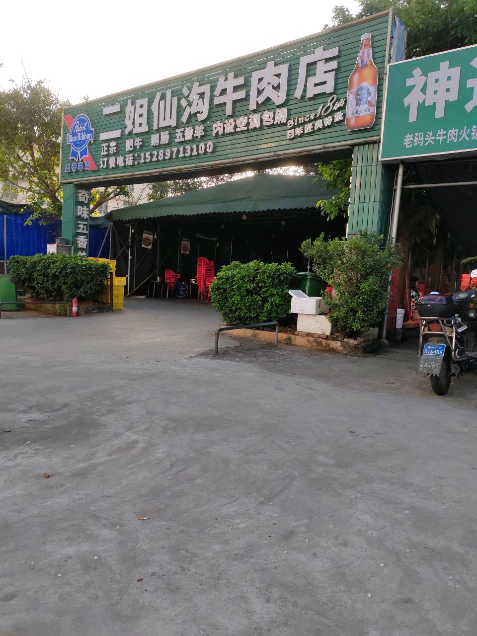 二姐仙沟牛肉店(老码头店)
