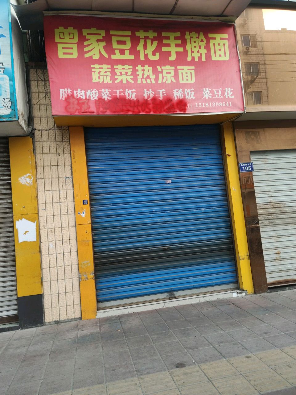 曾家豆花手擀面蔬菜热凉面