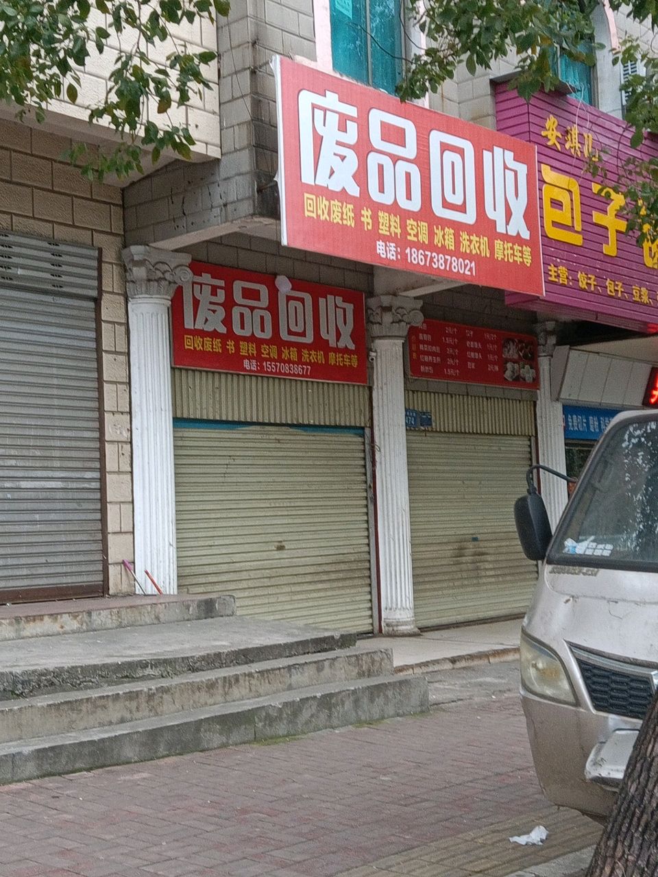 废品回收