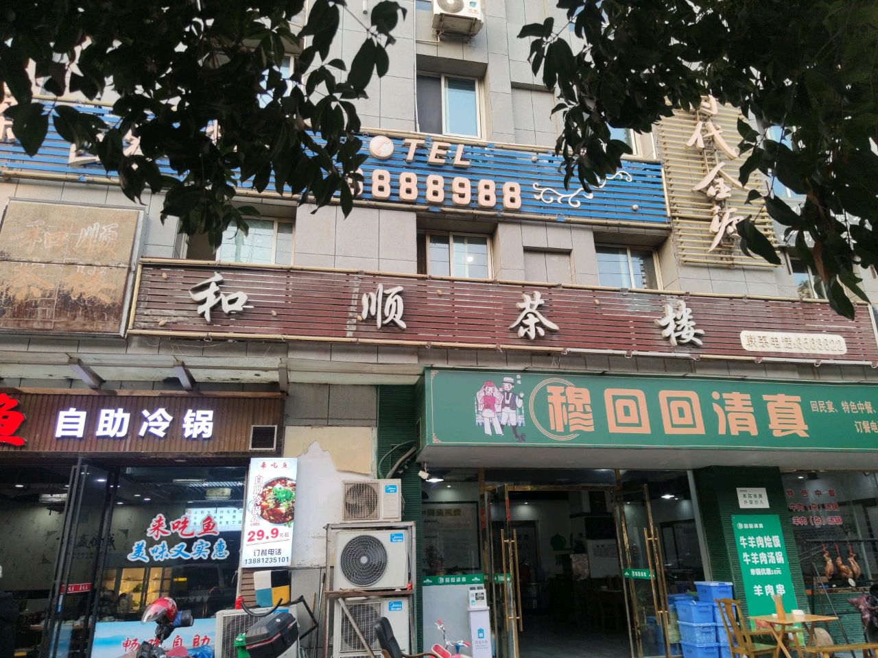 穆回回清真(祥云居店)