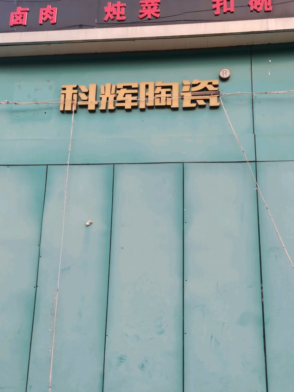 荥阳市科辉陶瓷(广武路店)