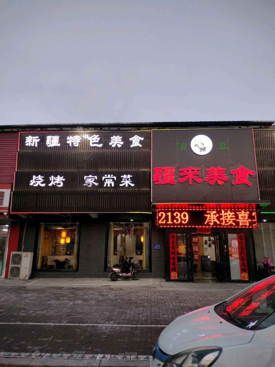 疆来美式(济安桥路店)