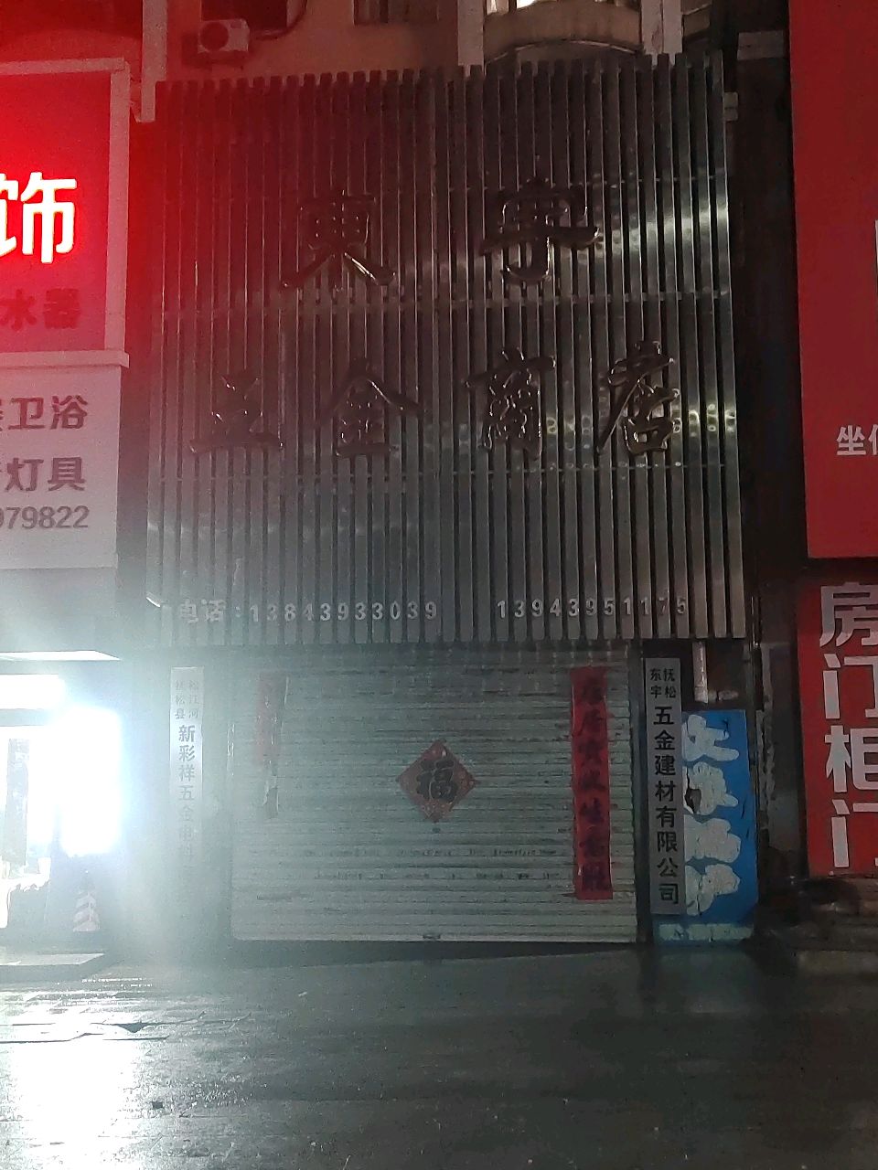 东宇五金商店