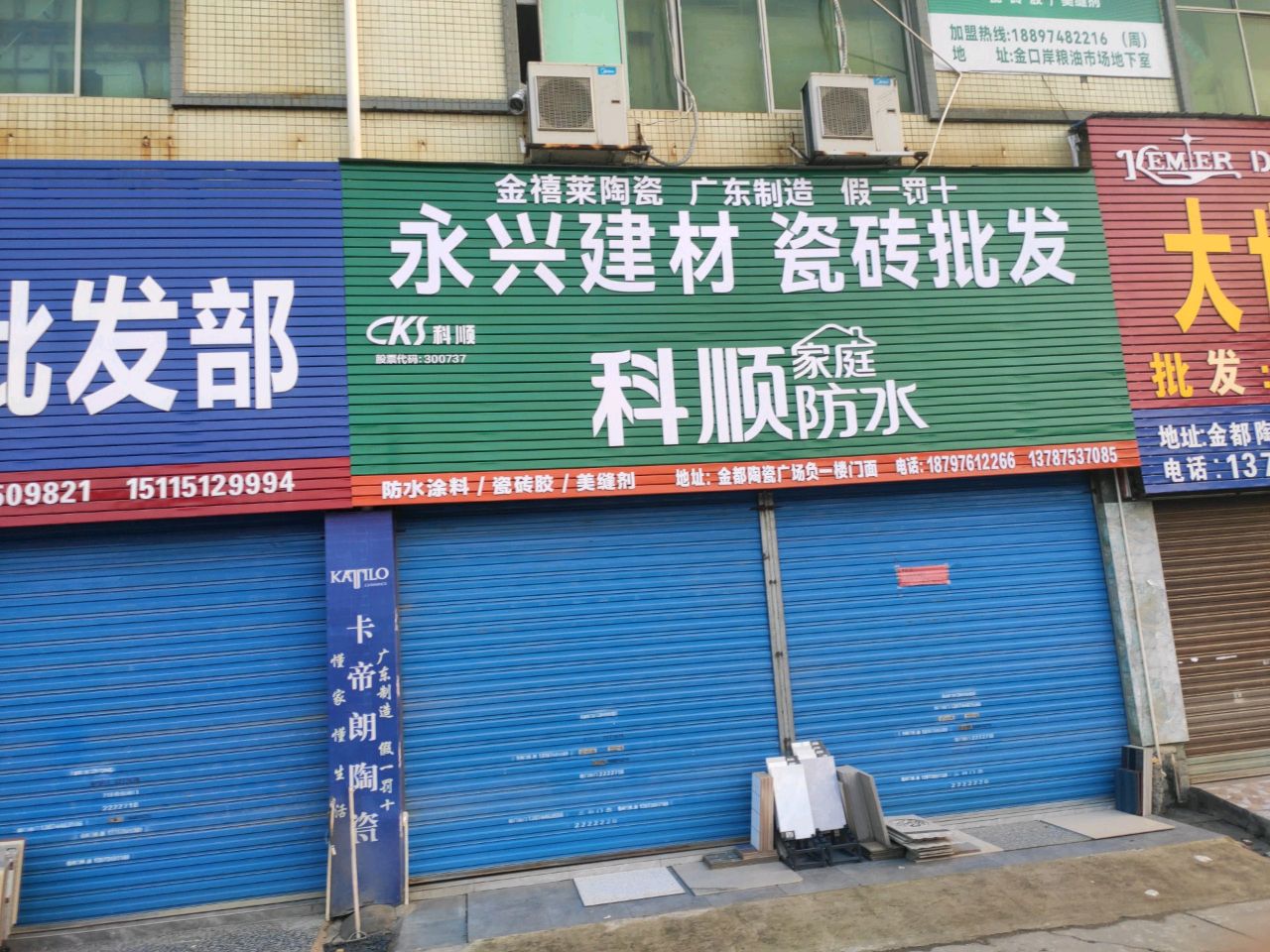 永兴建材瓷砖批发