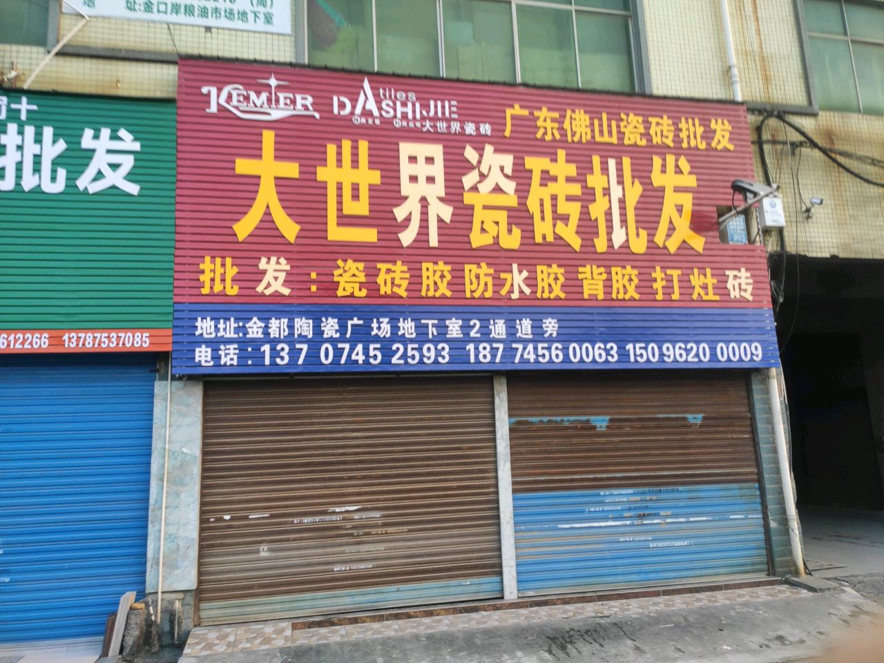大世界瓷砖批发(金都陶瓷广场店)