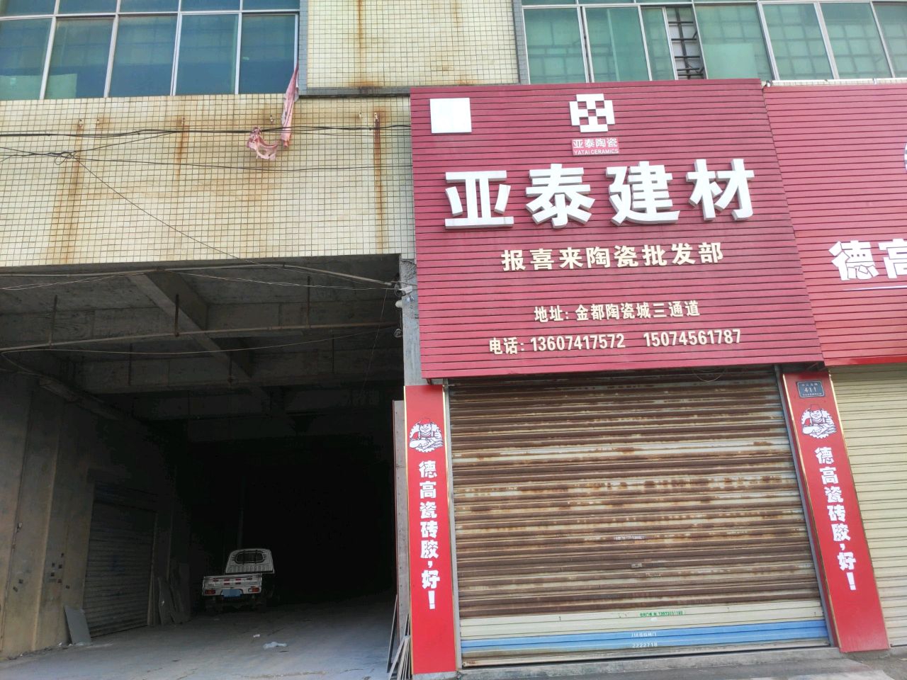 亚泰建材(金都陶瓷广场店)