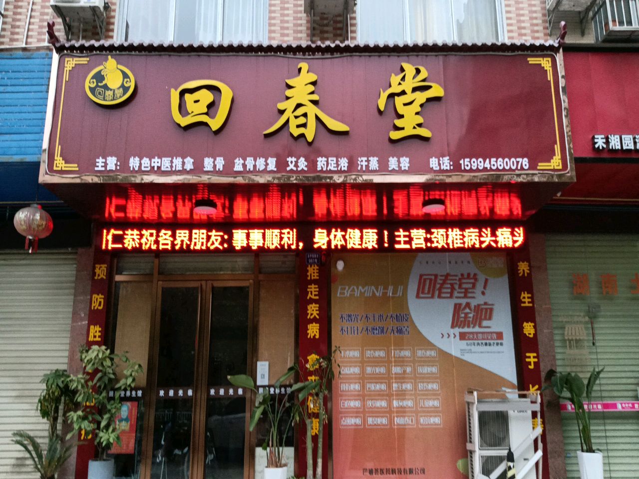 回春堂推拿馆环境