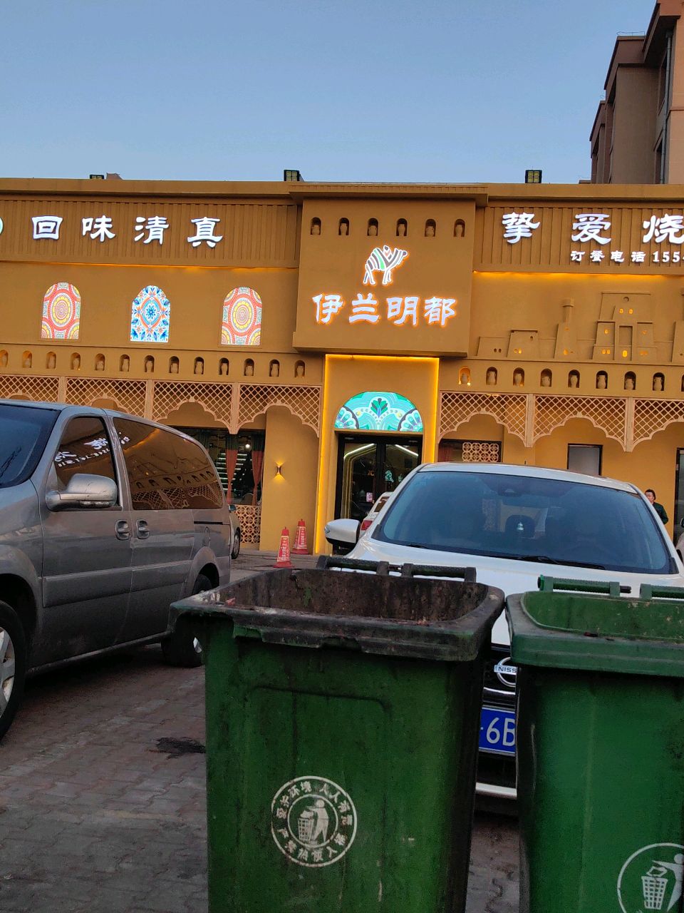 伊兰明都清真(欧艺家园锦绣苑店)
