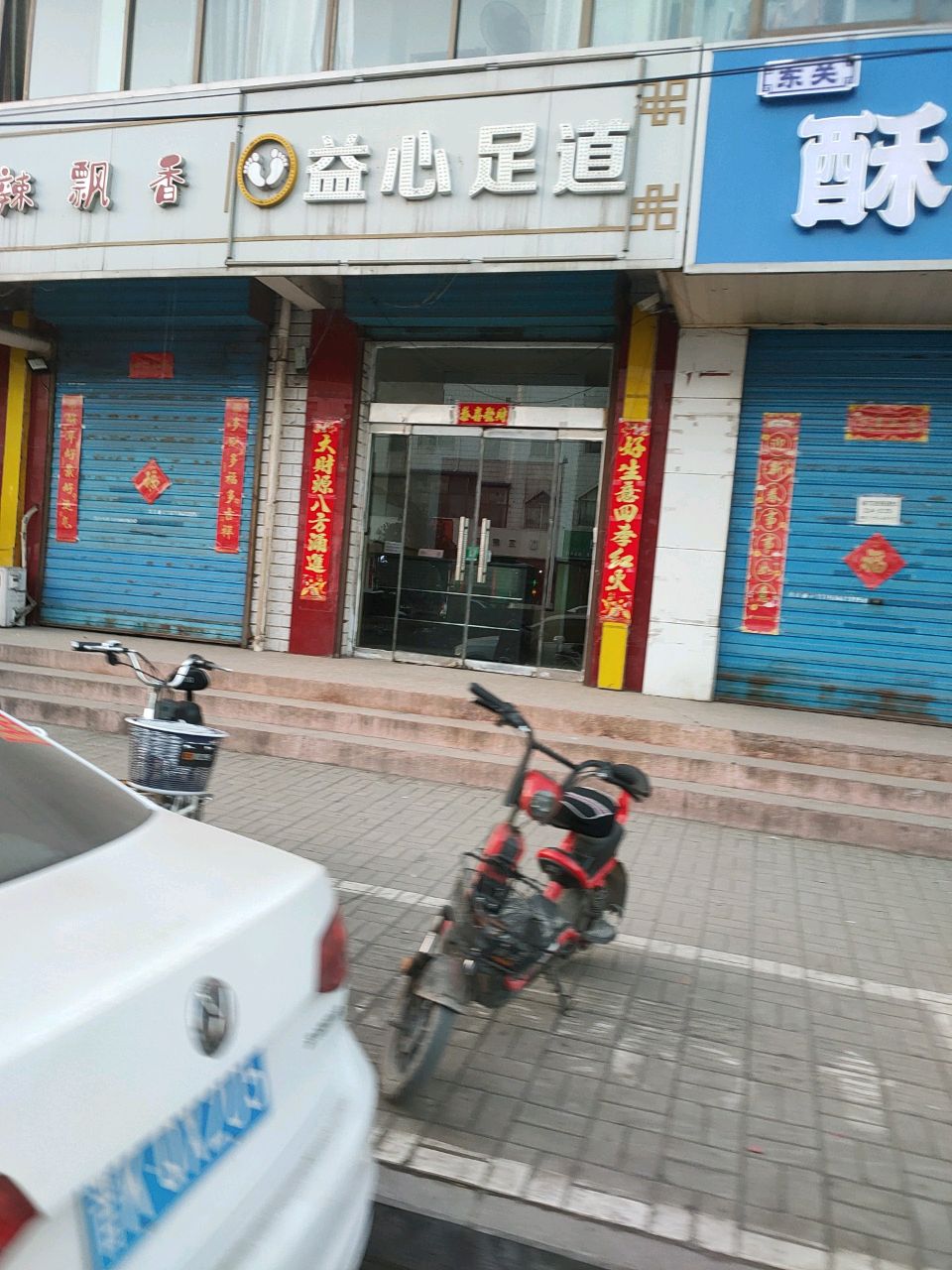 益心足道