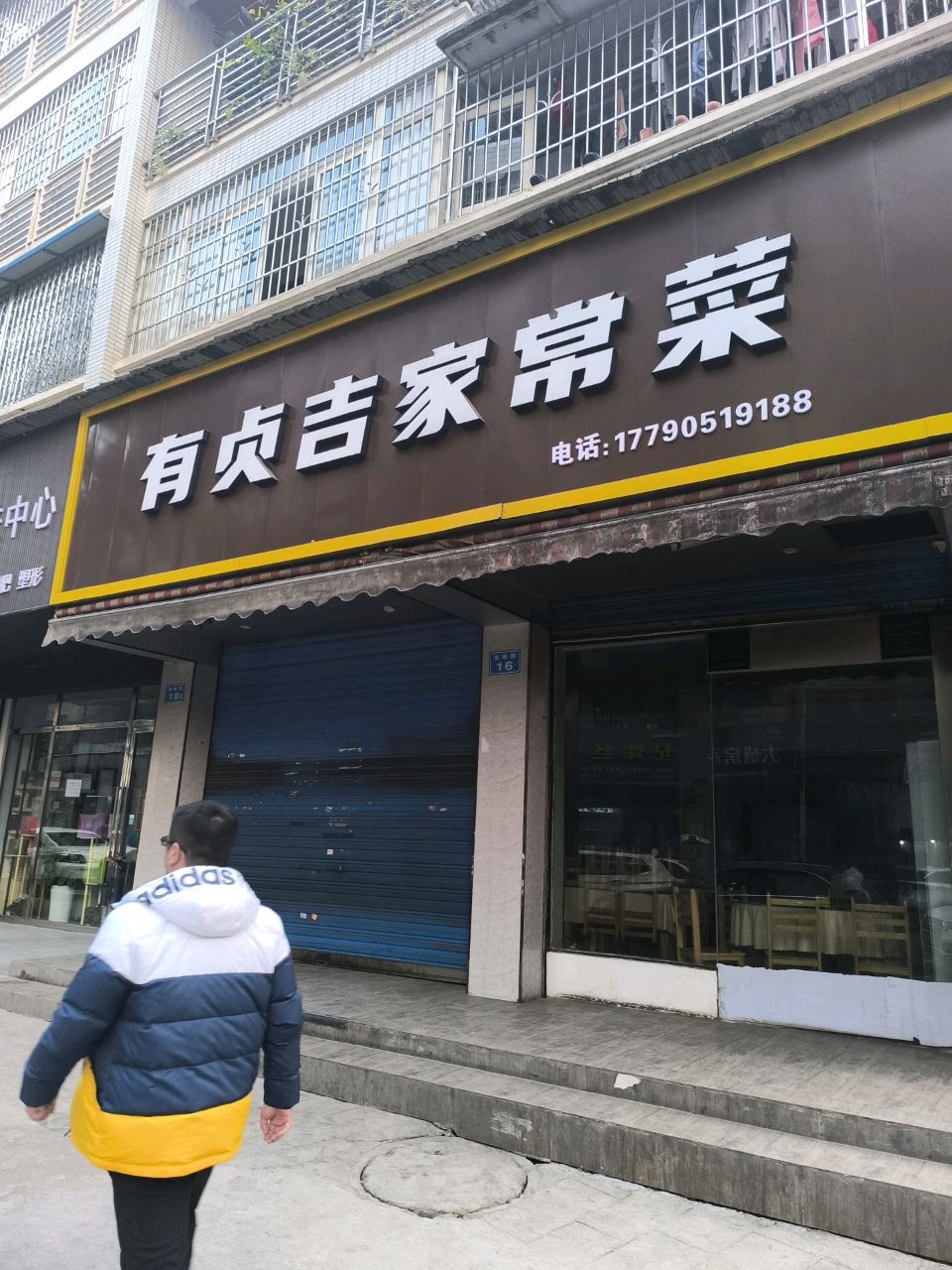 有贞吉家常菜·干锅·江湖菜(金鱼岭店)