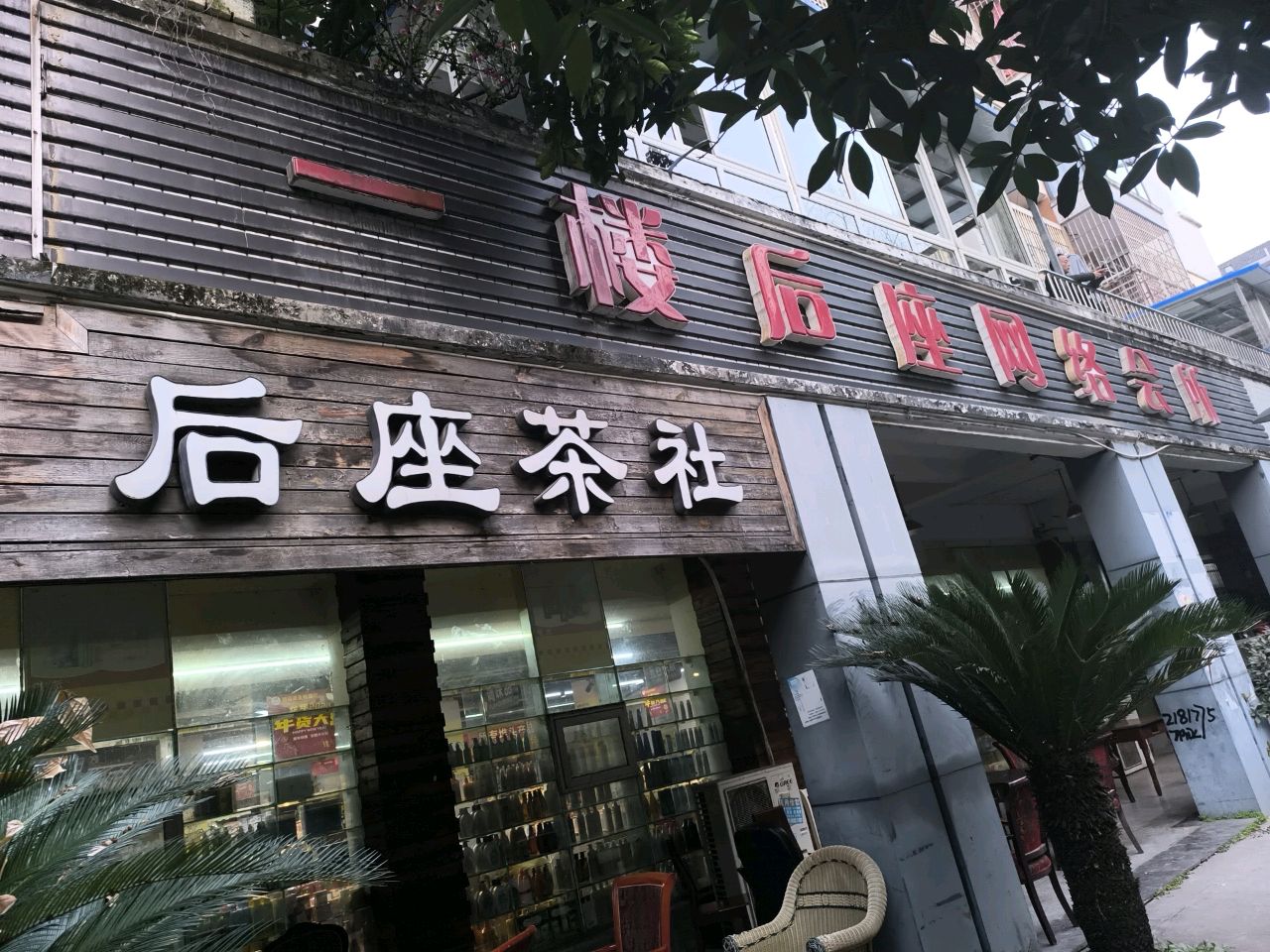 后座网络会所