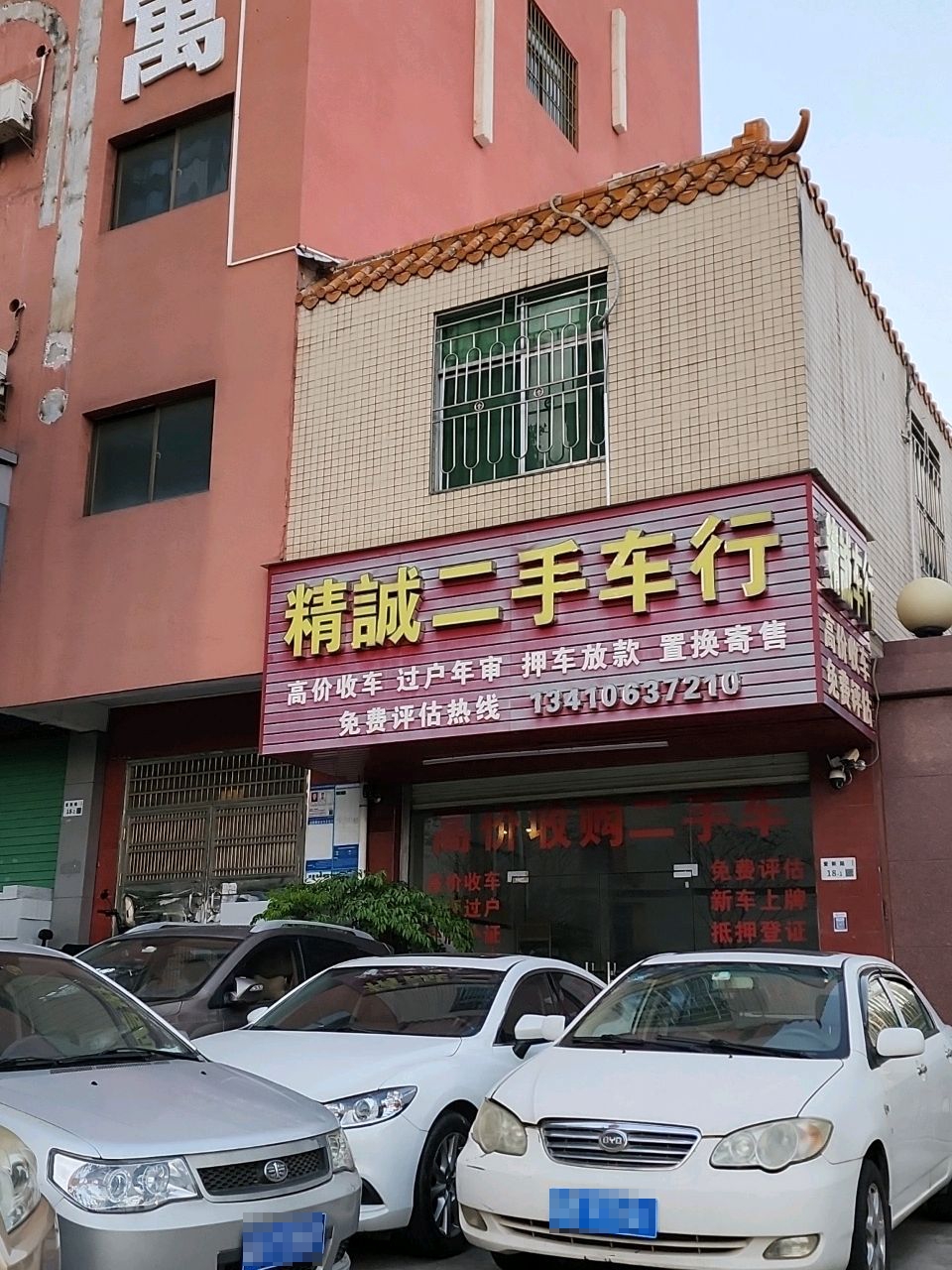精诚二手车行