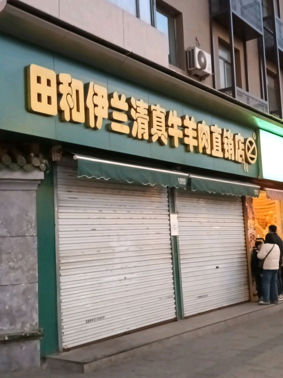 田和伊兰清真牛羊肉直销店(解放路店)