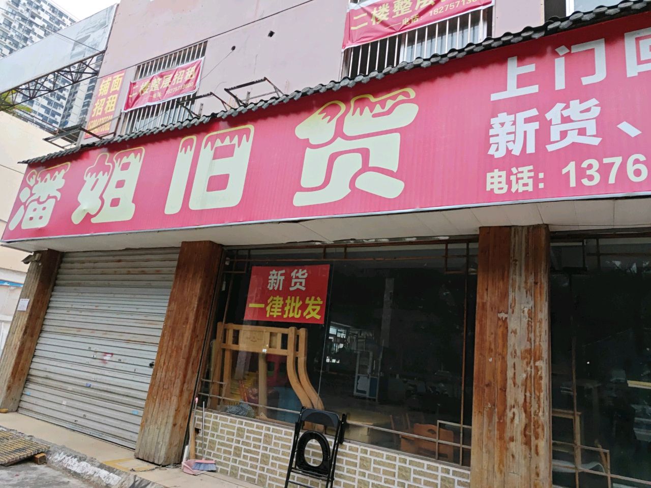 潘姐旧货(陈东综合商业城店)