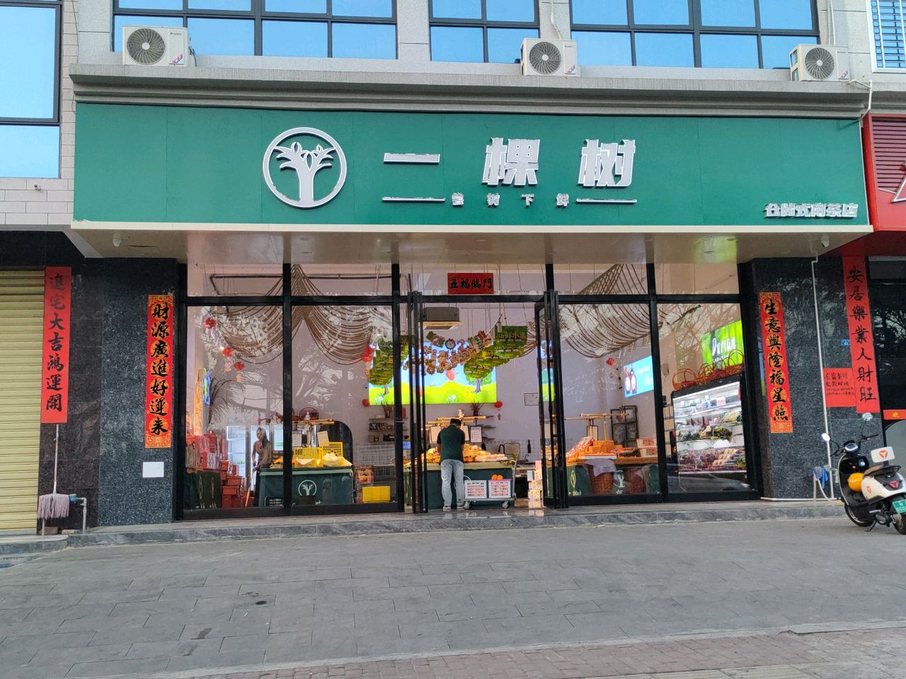 一棵树(红旗街店)