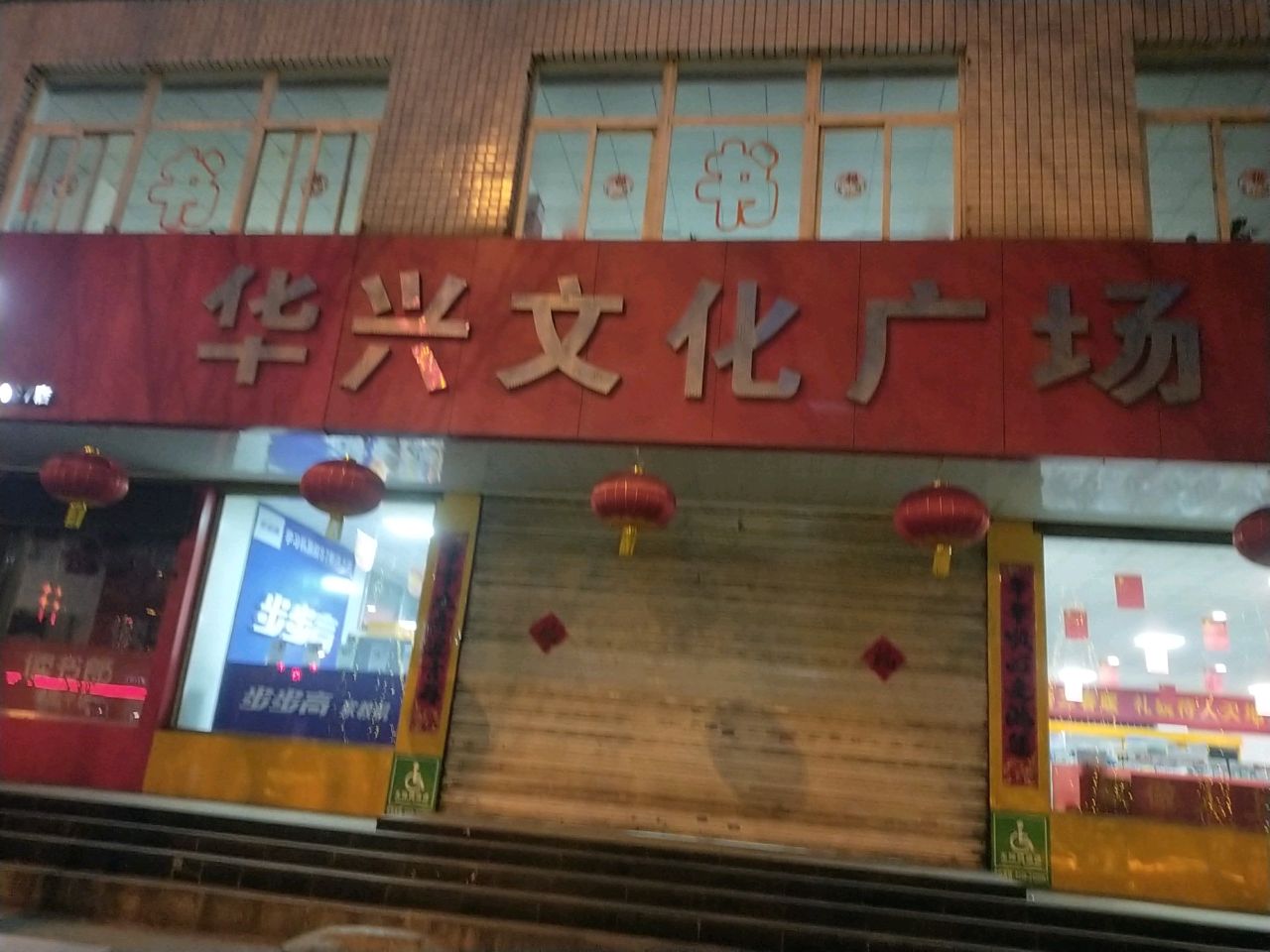 华兴文化广场(开发南路店)