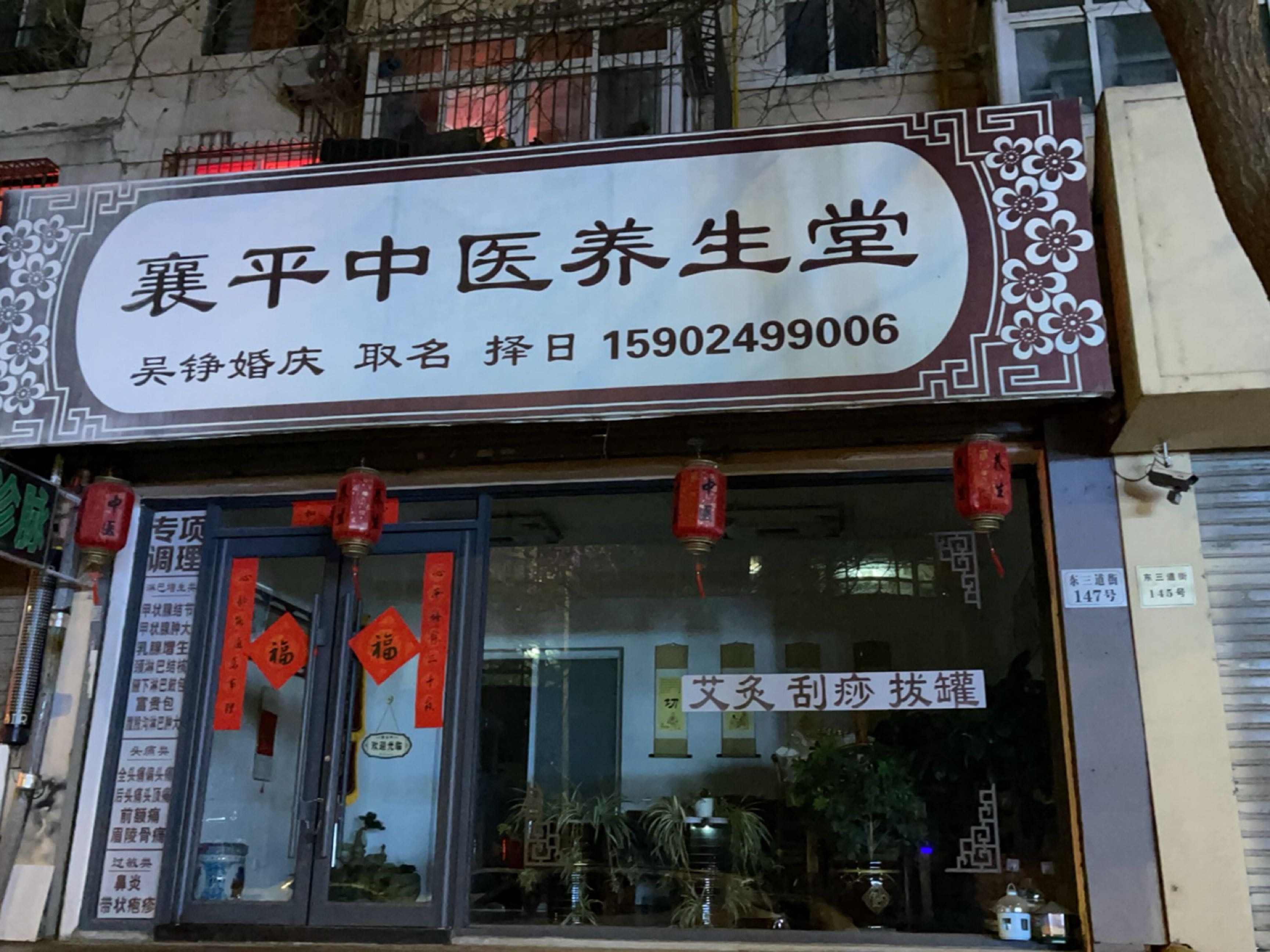 襄平中医养生堂(吴铮婚庆)