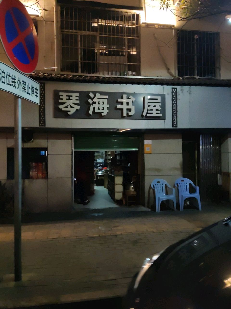 琴海书屋