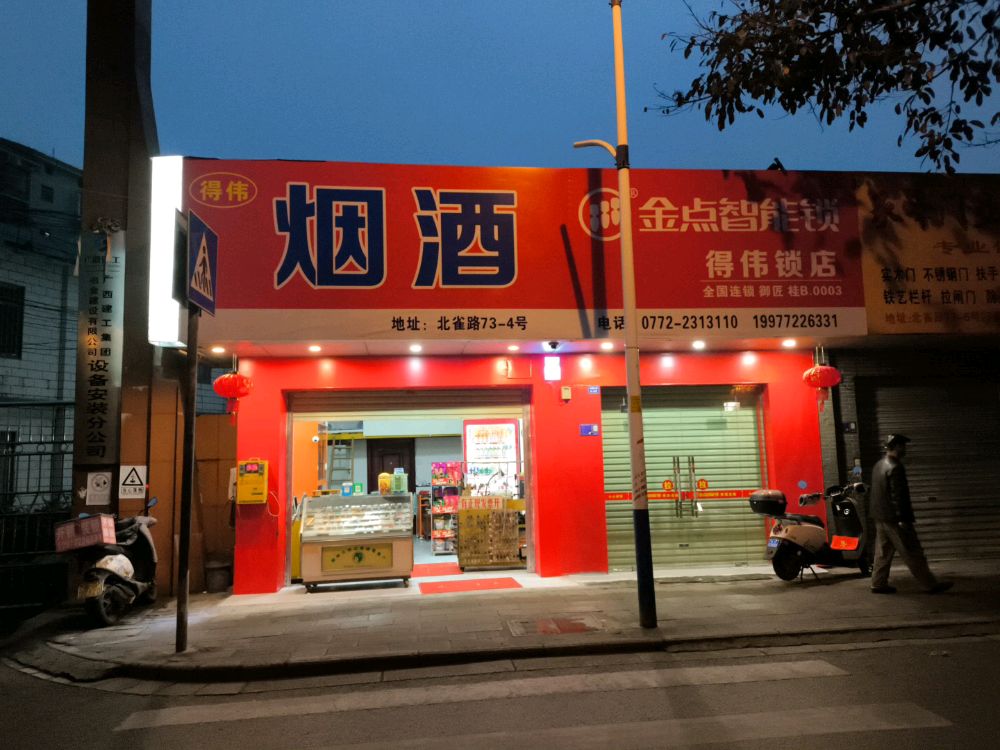 金点智能锁(得伟锁店)