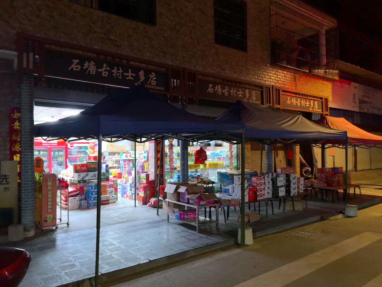 石塘古村士多店