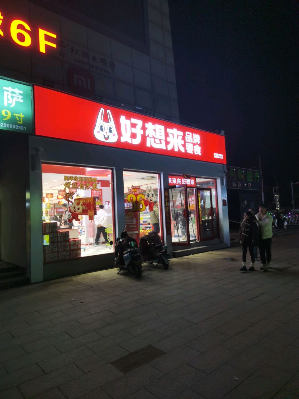 好想来品牌零食(周口莲花路店)