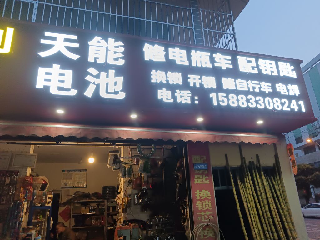 修电瓶车配钥匙