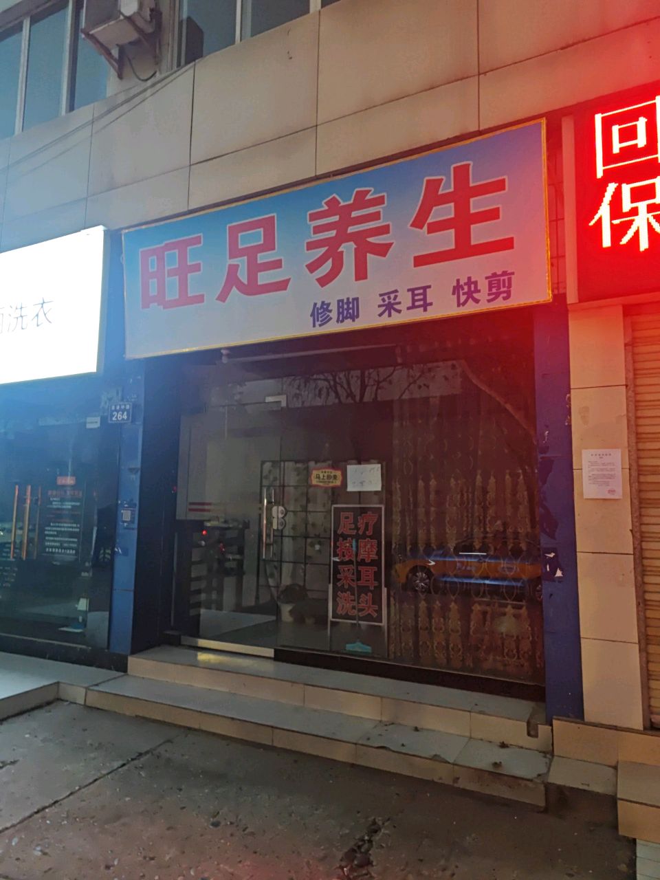 旺足养生
