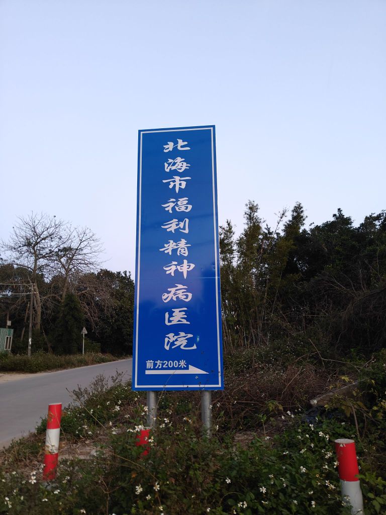 北海市福利精神病医院