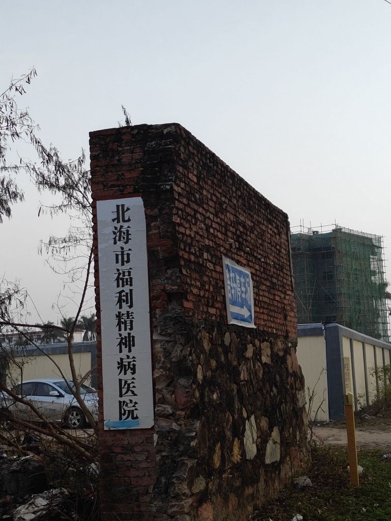 北海市福利精神病医院