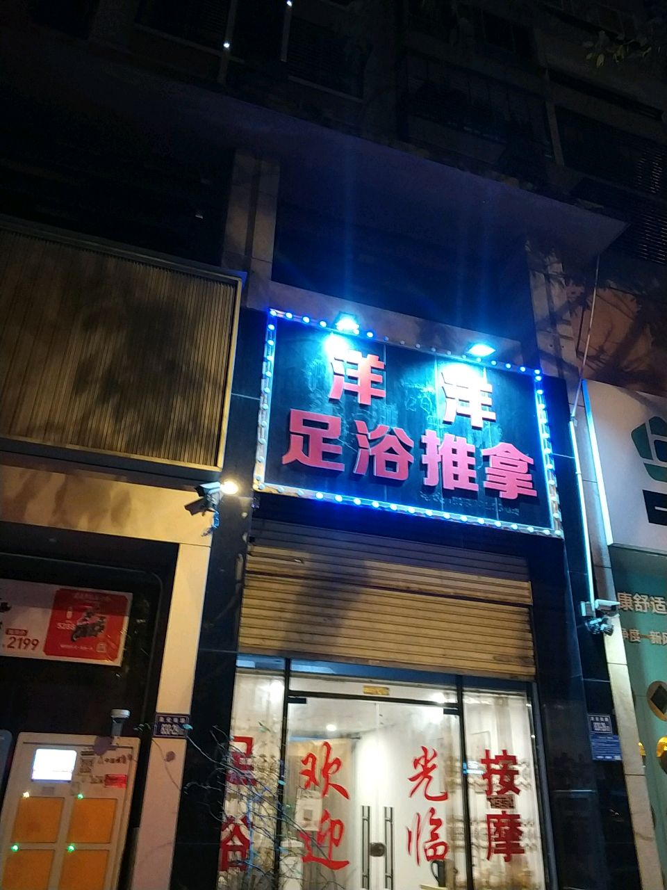 洋洋足浴(泉安南路店)