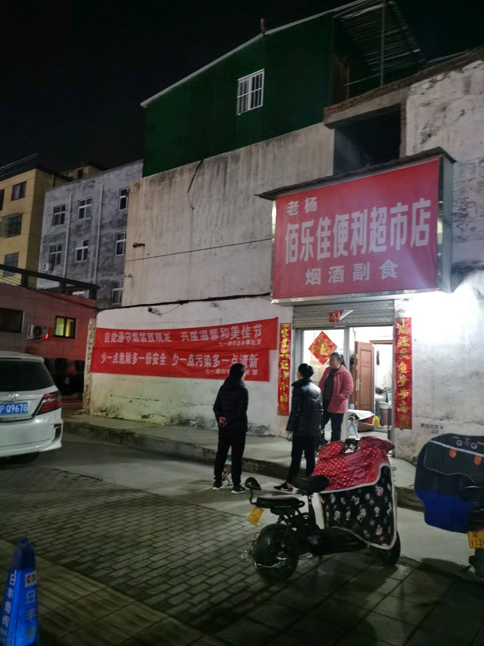 佰乐佳便利超市店