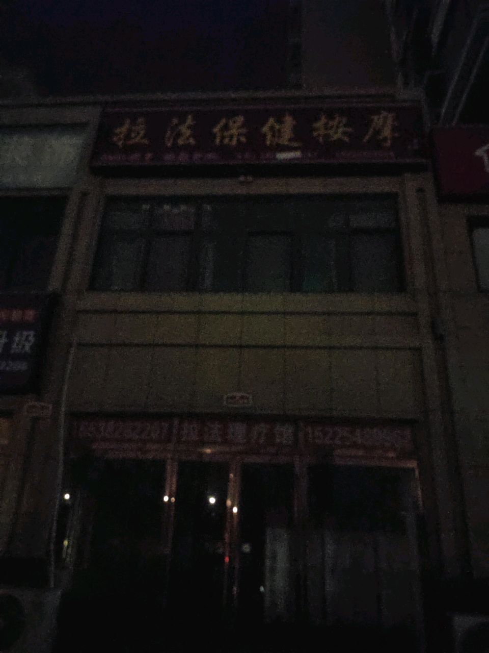 拉法理疗推拿(凯旋城店)